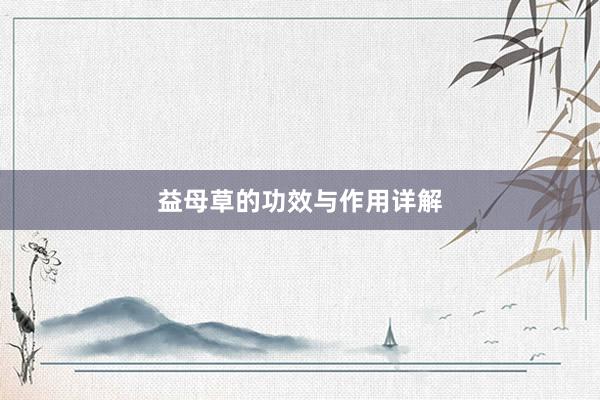 益母草的功效与作用详解