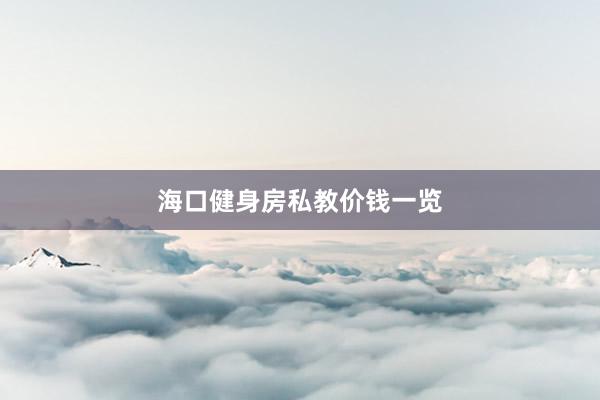 海口健身房私教价钱一览