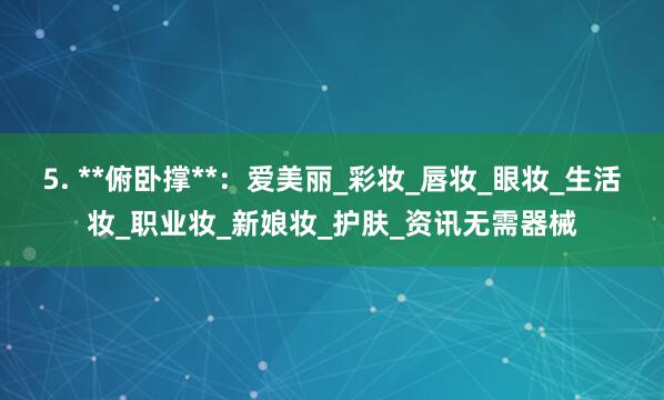 5. **俯卧撑**：爱美丽_彩妆_唇妆_眼妆_生活妆_职业妆_新娘妆_护肤_资讯无需器械