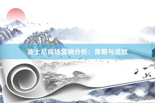 迪士尼商场营销分析：策略与成效